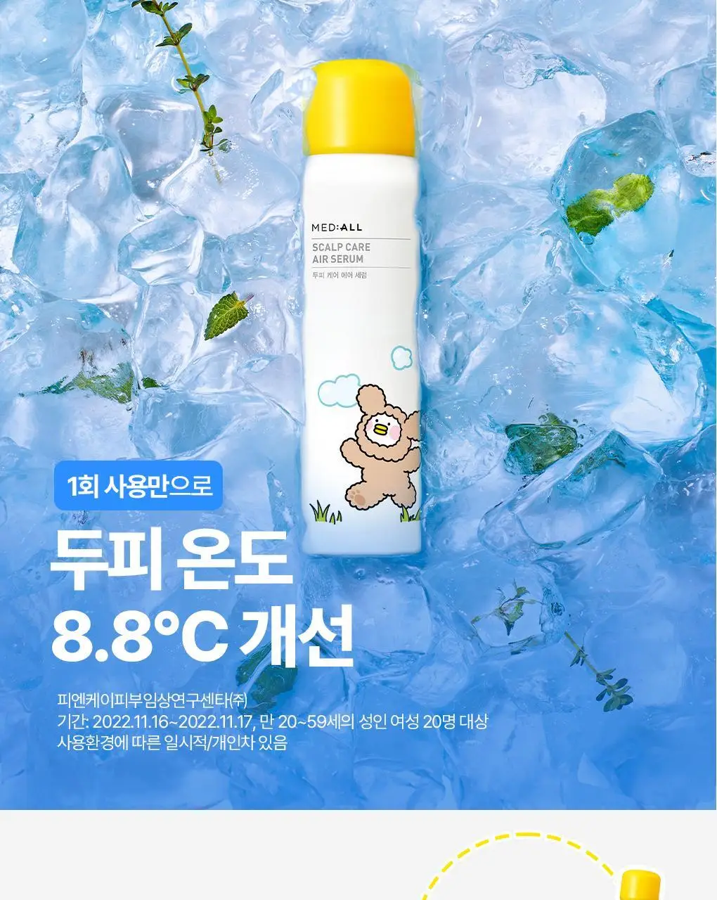 [지현우 PICK] 메디올 두피 케어 에어 세럼 상세페이지 6